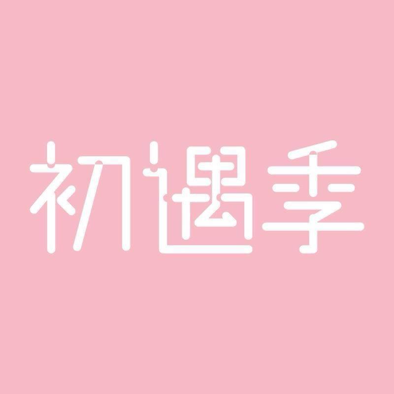 初遇季美容旗舰店