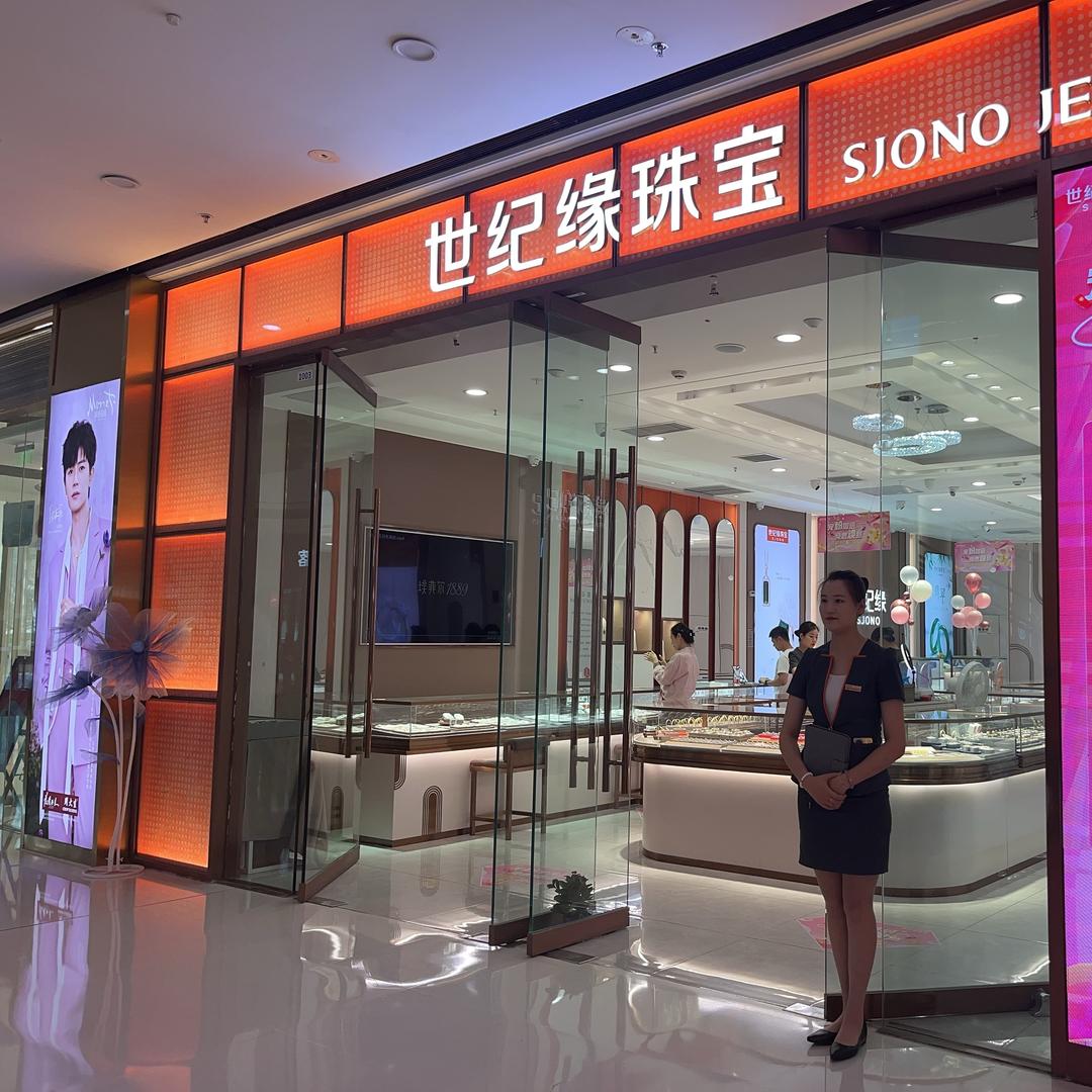 世纪缘珠宝(高新万达店)