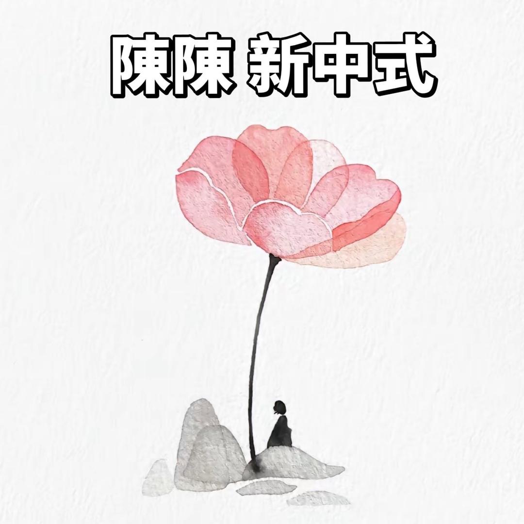 陈陈.新中式