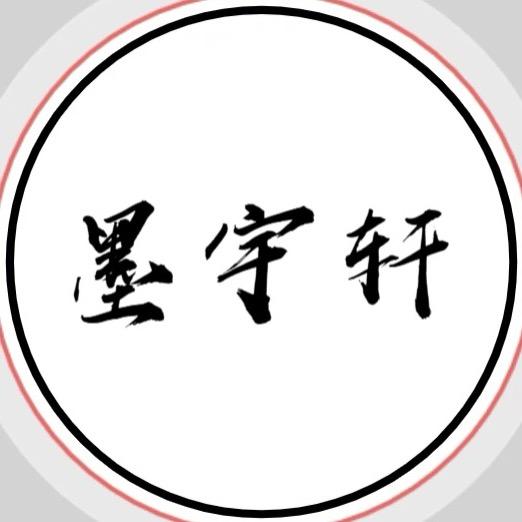 墨宇轩星月