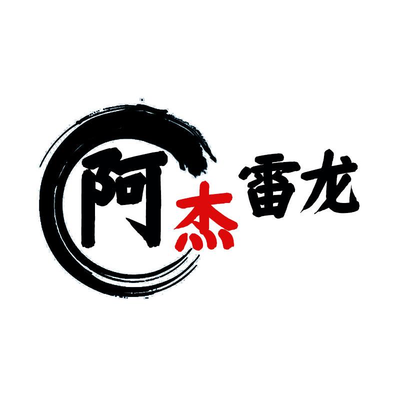 阿杰雷龙鱼工作室