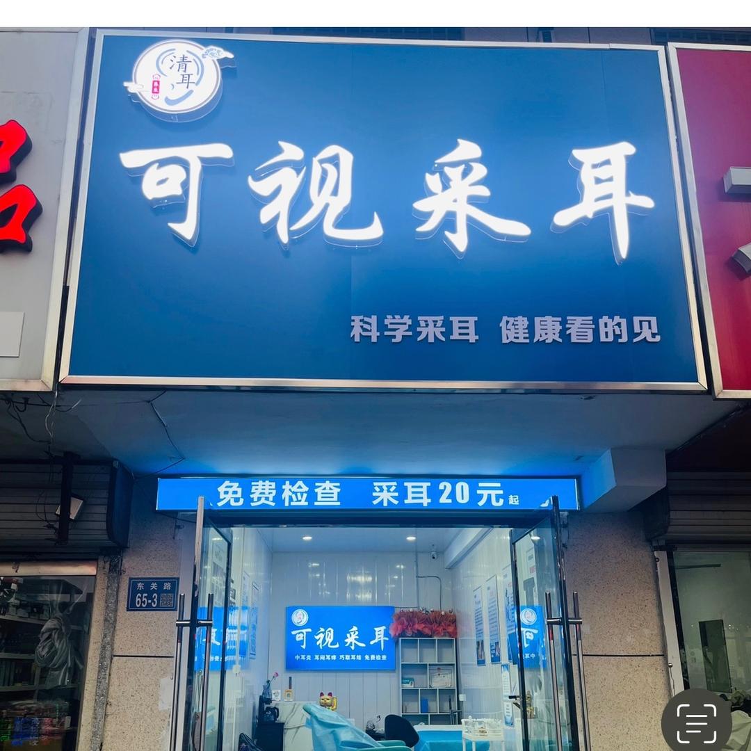 可视采耳 清耳