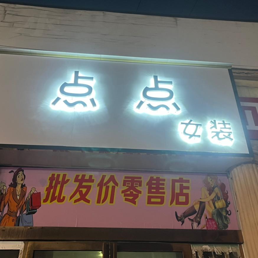 临颍点点女装