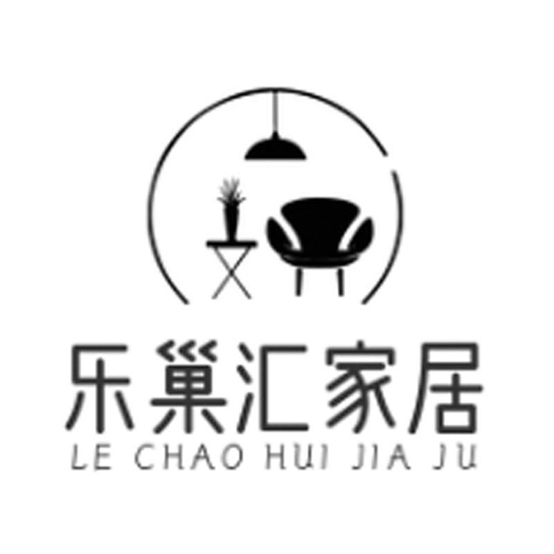 乐巢汇家居