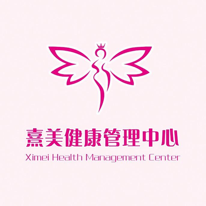 熹美健康管理中心