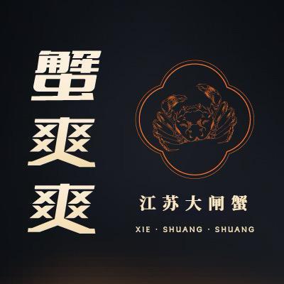 螃蟹吃到爽就选蟹爽爽