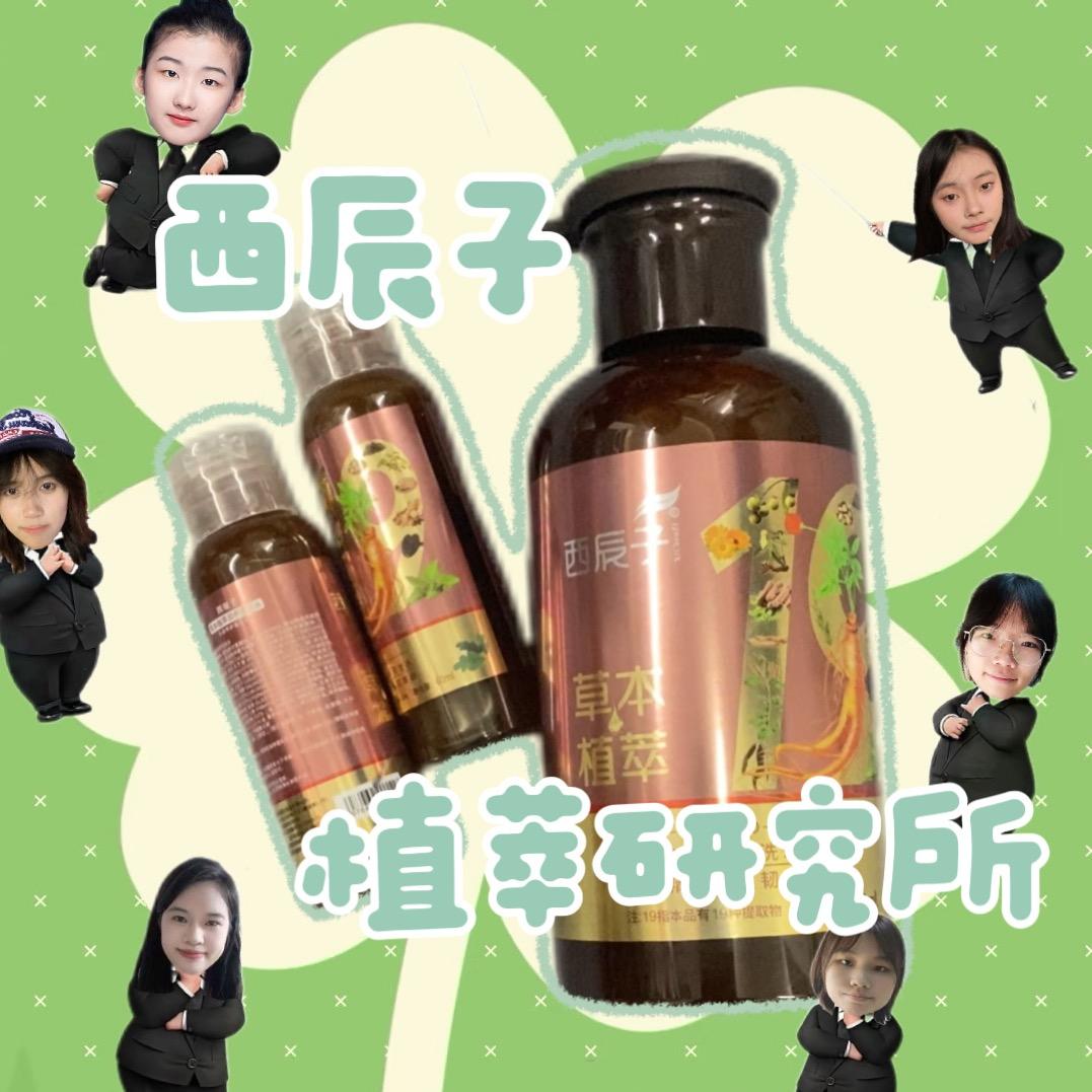 西辰子植萃研究所