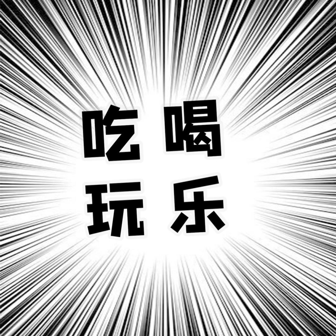 在昭通吃喝玩乐