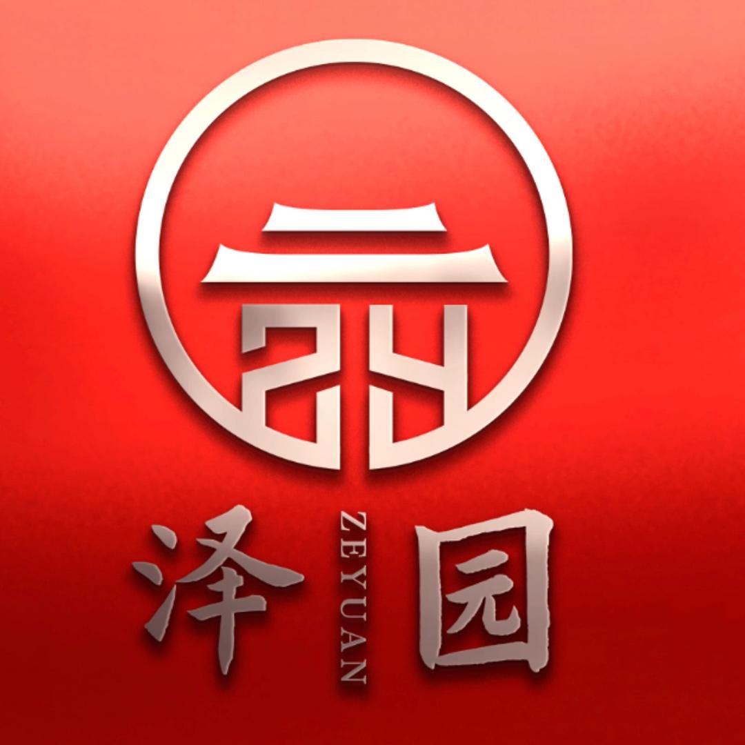 泽园文脉