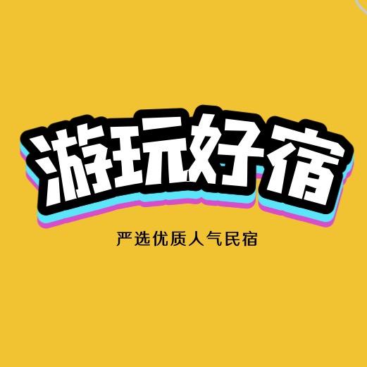 游玩好宿
