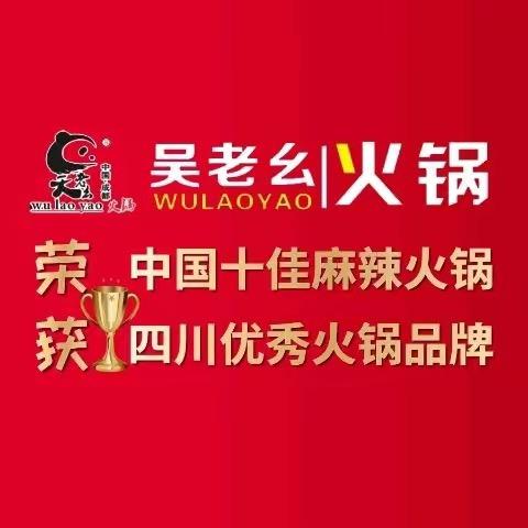 吴老幺火锅总店