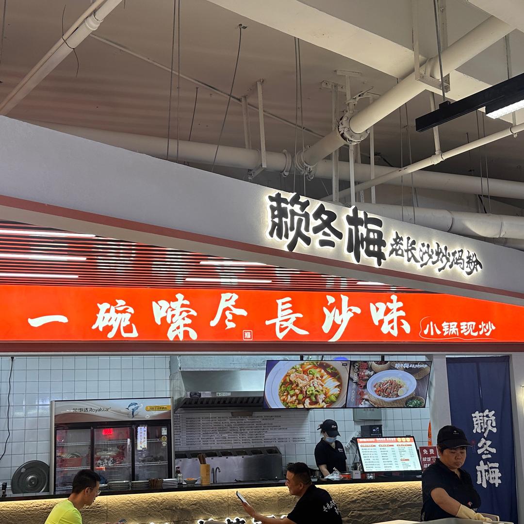 赖冬梅老长沙炒码粉官方号