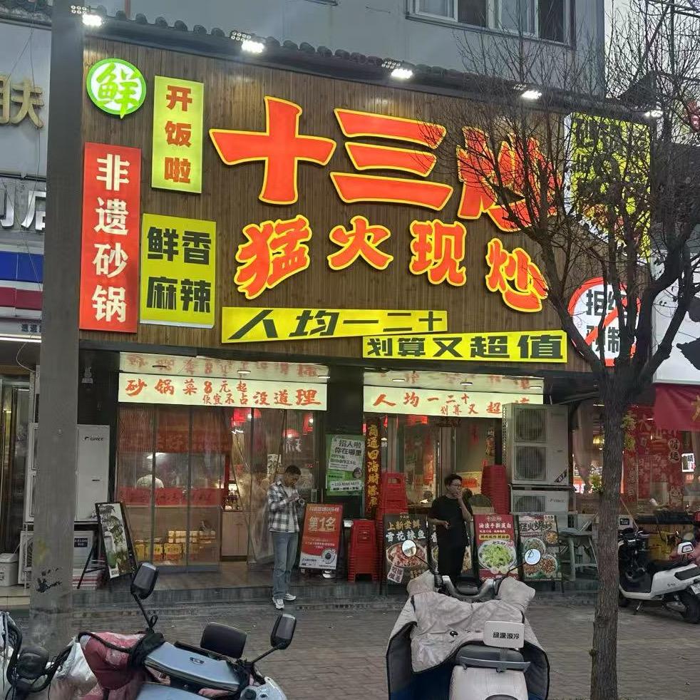 十三炒