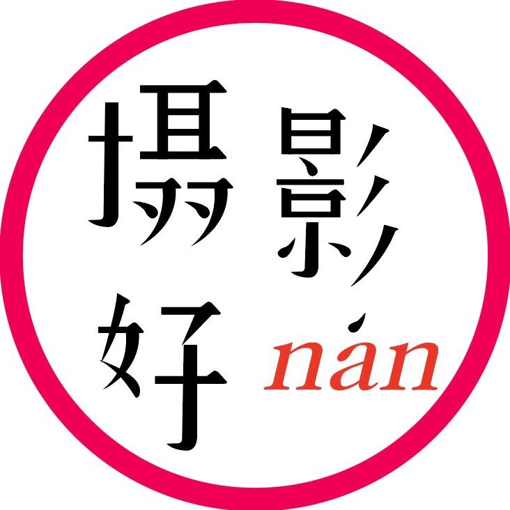 摄影好南（9月面授）
