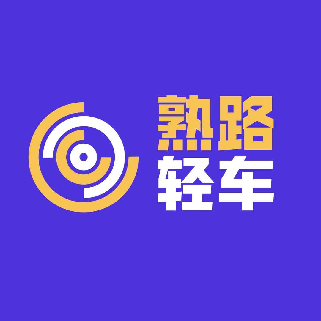 熟路轻车