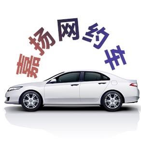 嘉扬网约车（司机之家）