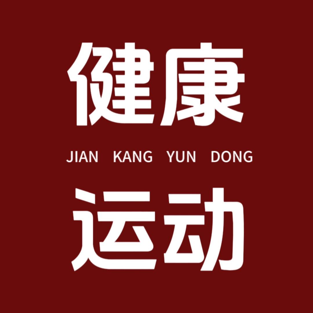 健康养生运动