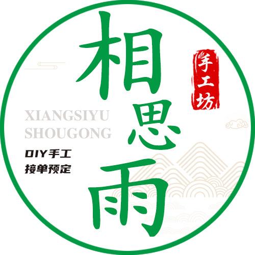 🌈相思雨（手工坊）