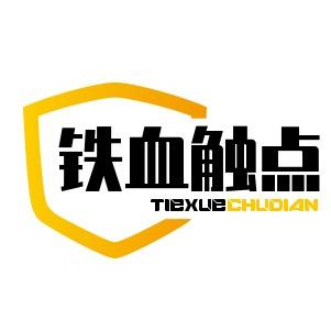 铁血触点