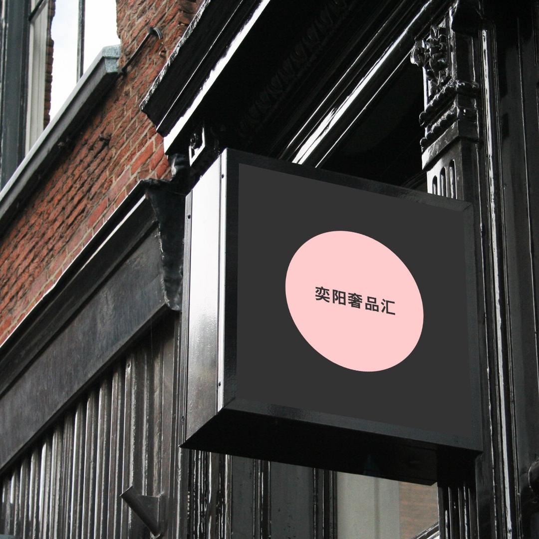 奕阳优米奢品