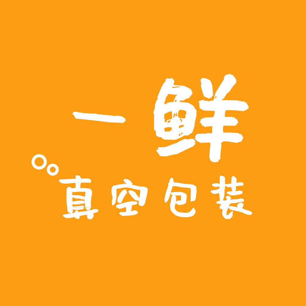 一鲜真空包装