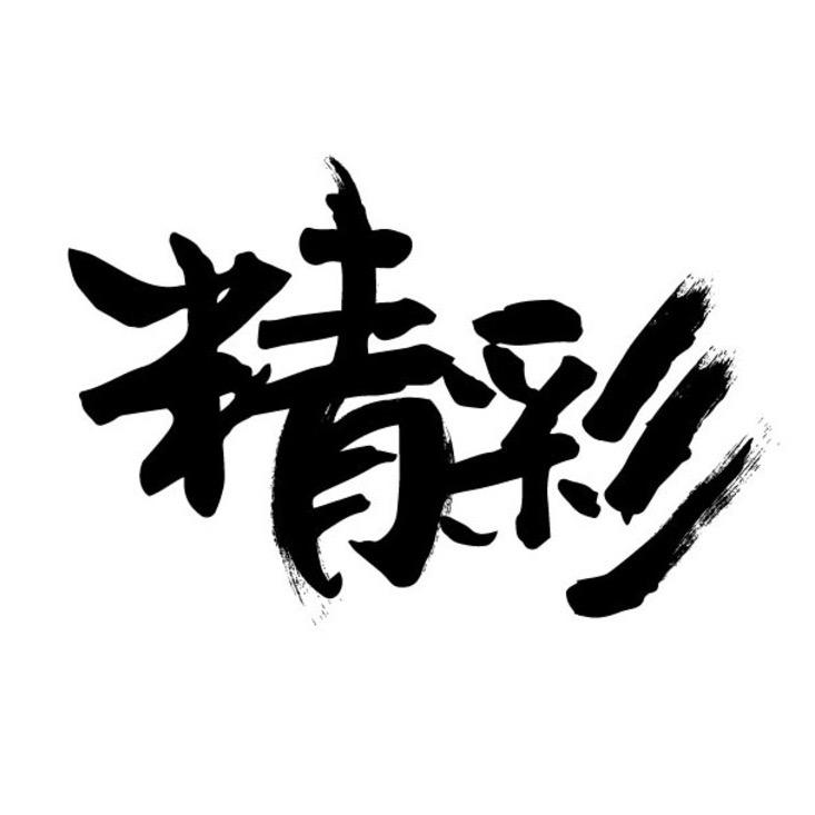 精彩影视（新人请点点关注）