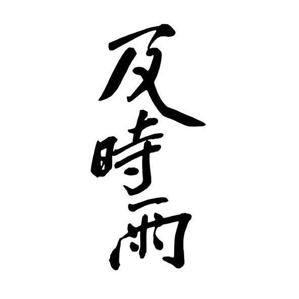 及时雨-北京酒店臻选