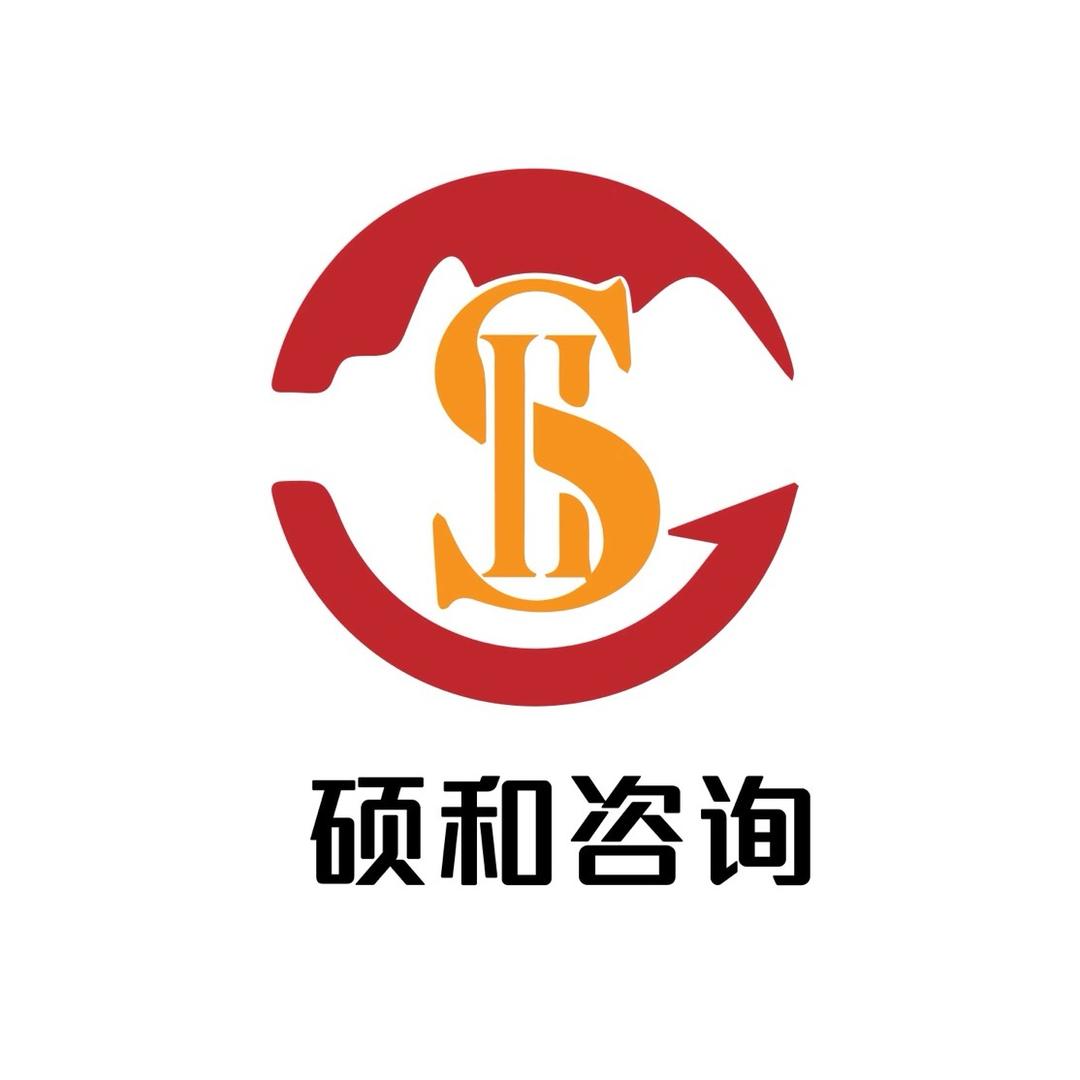 南通硕和咨询