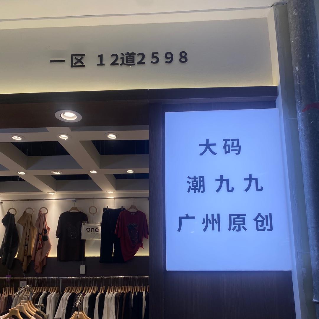 邯郸潮九九大码女装