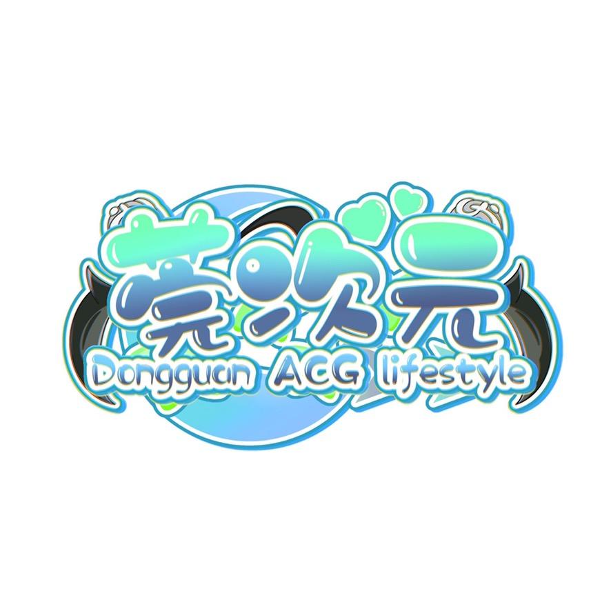 莞次元
