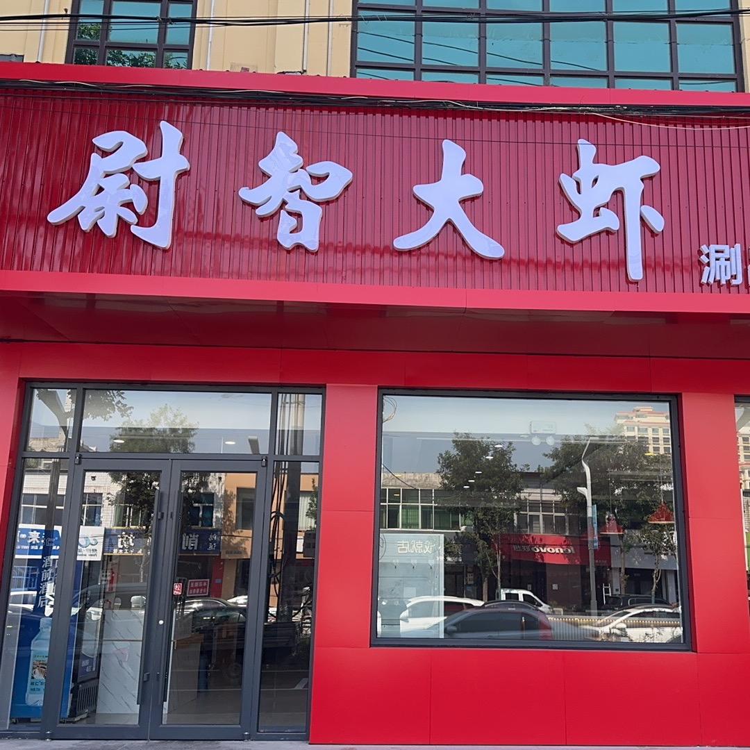 尉智大虾易县店
