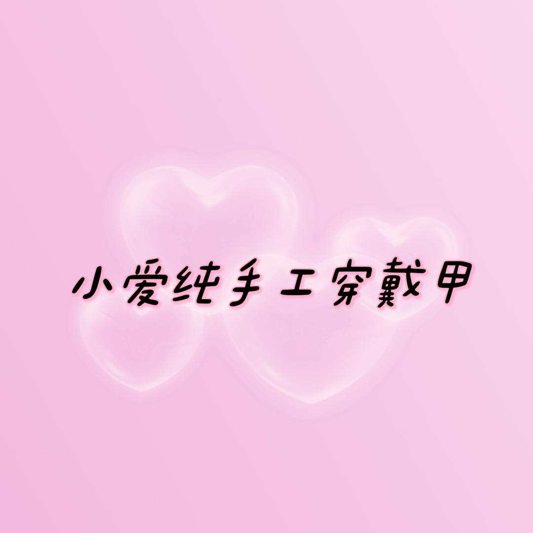 YiYi穿戴甲拆拆乐