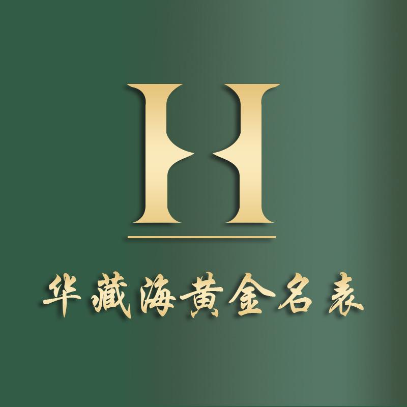 华藏海黄金名表
