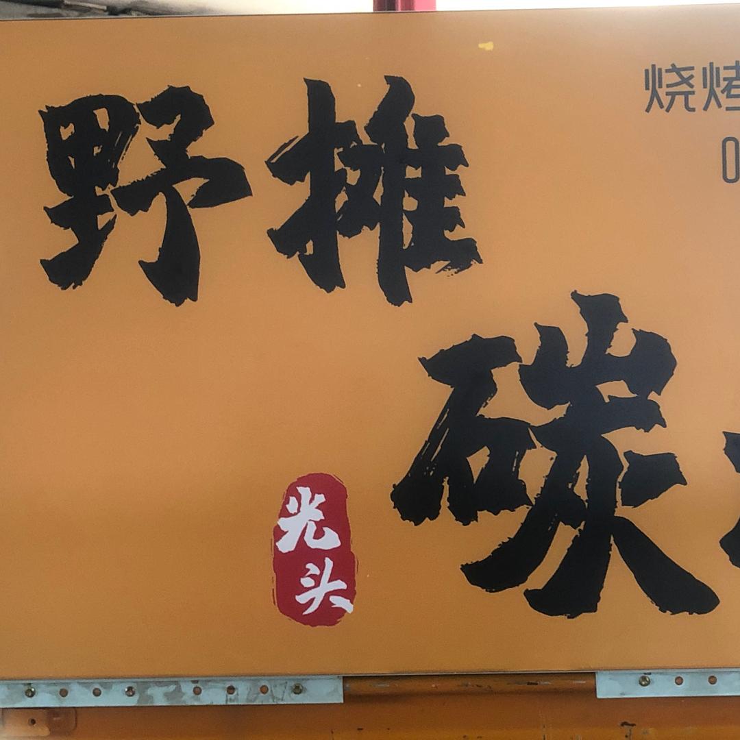 光头野摊碳烤