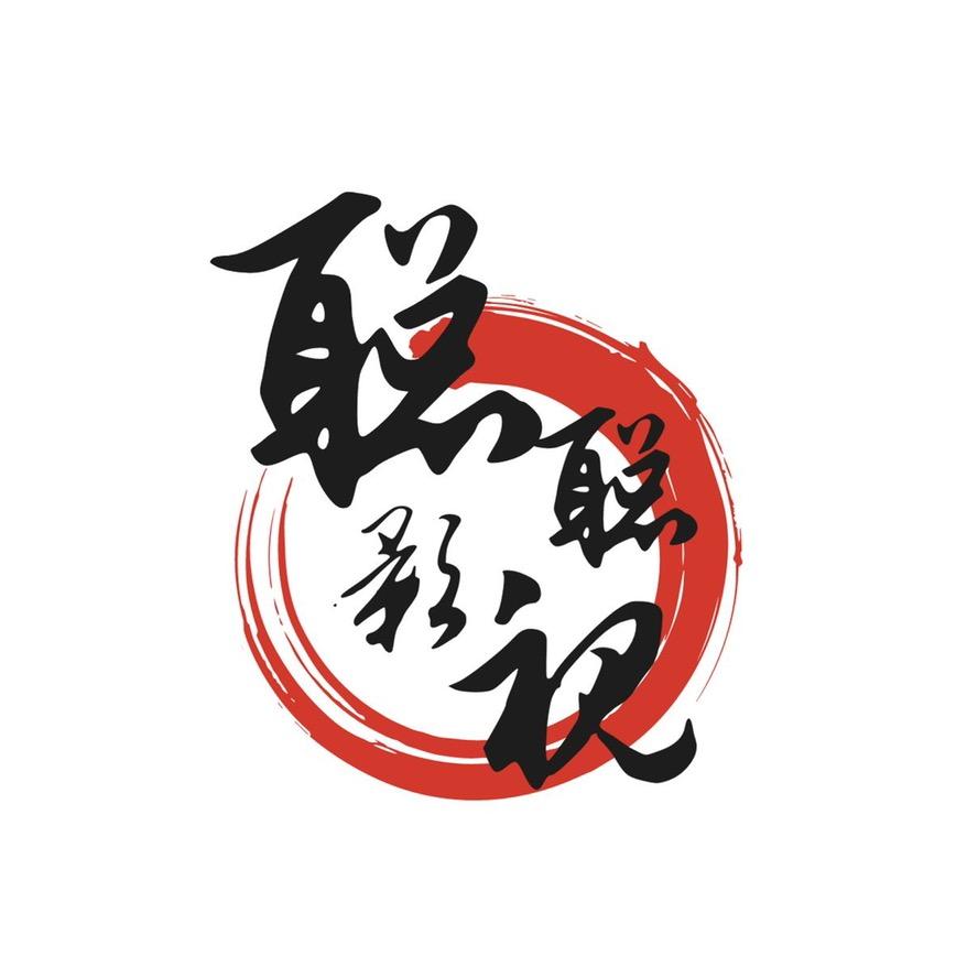 聪聪影视