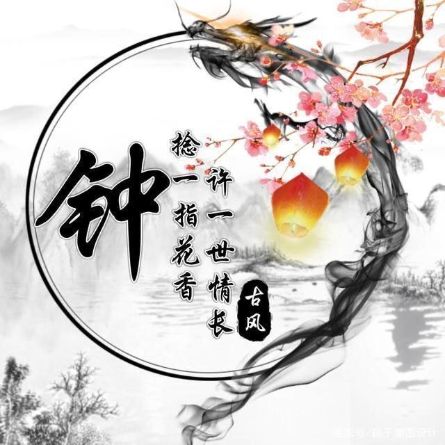 ༺情有獨钟༻