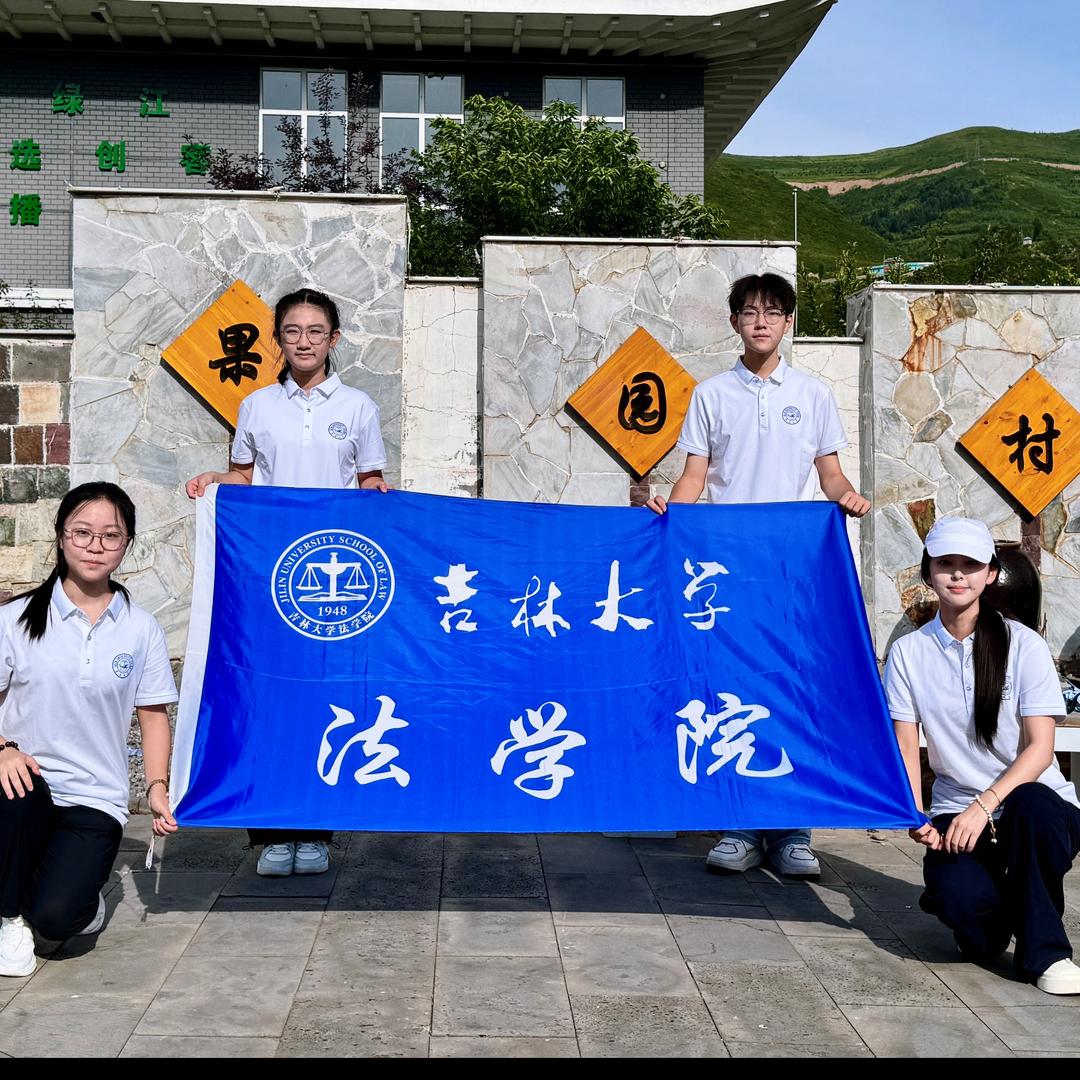 吉林大学“北域明珠，法护生态”实践团