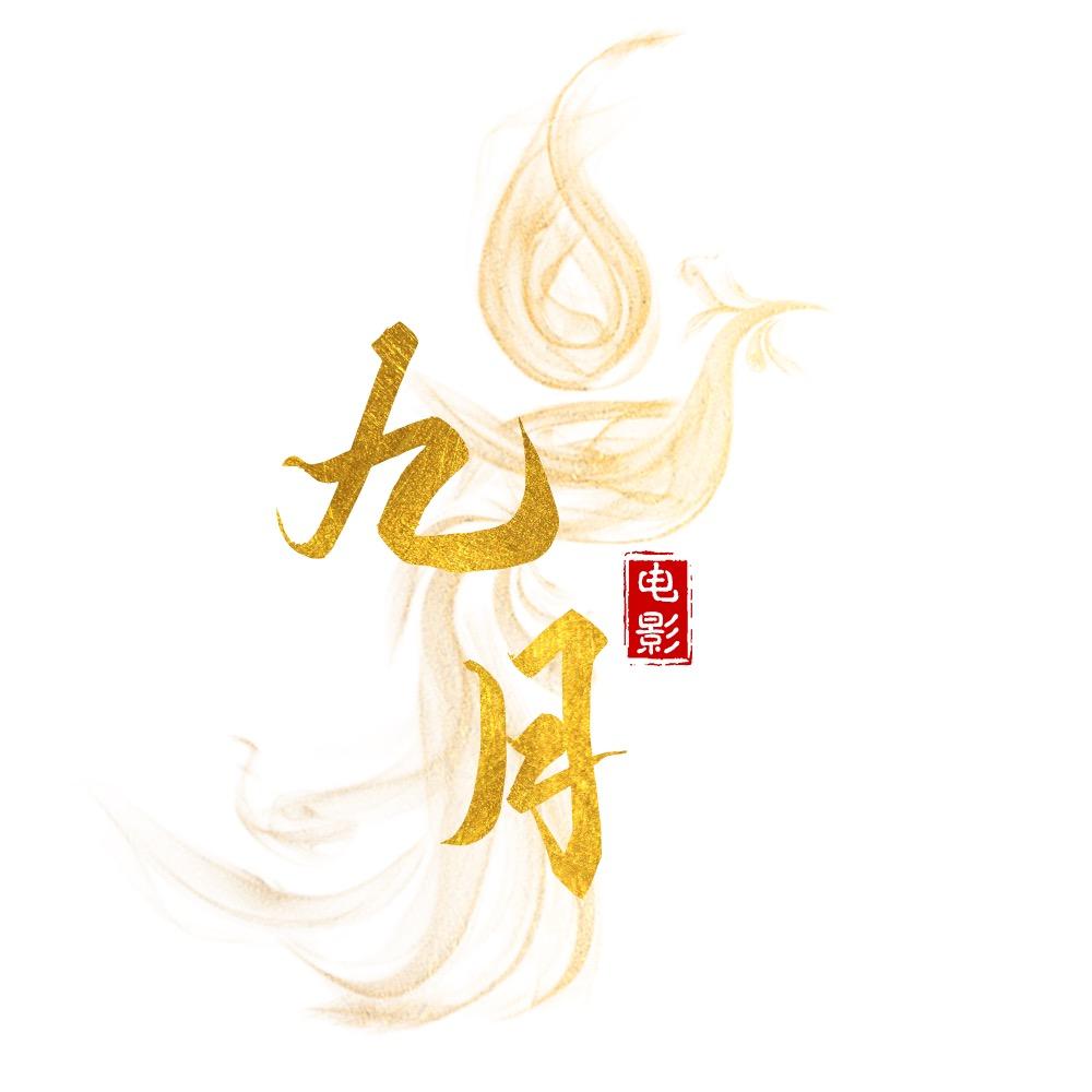 九月电影