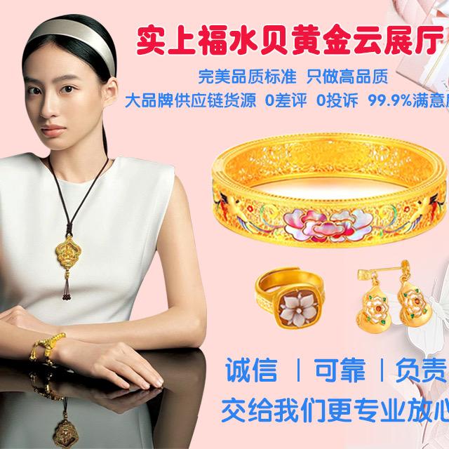 实上福珠宝（深圳）有限公司