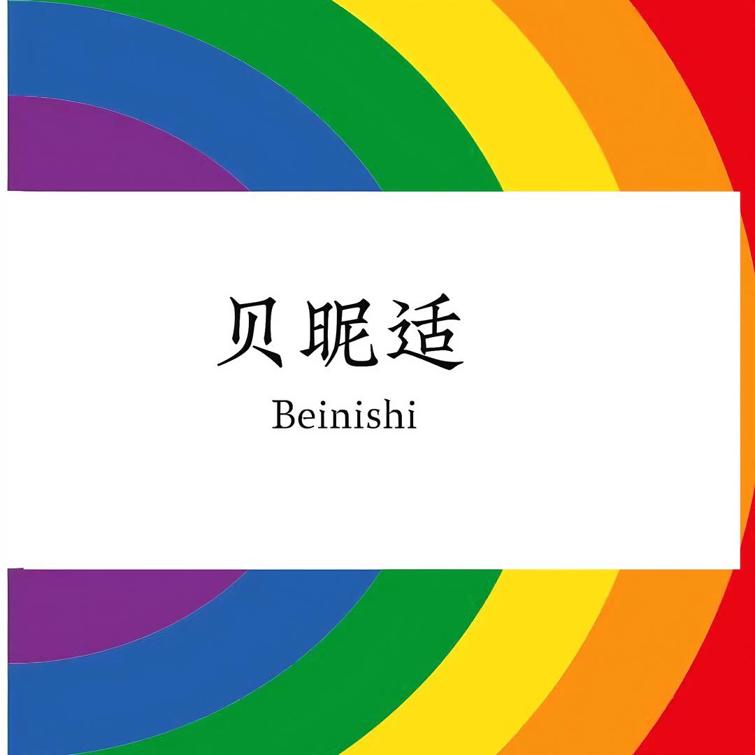 贝昵适童品