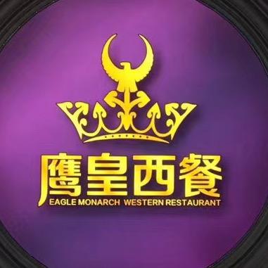 新城区鹰皇西餐厅