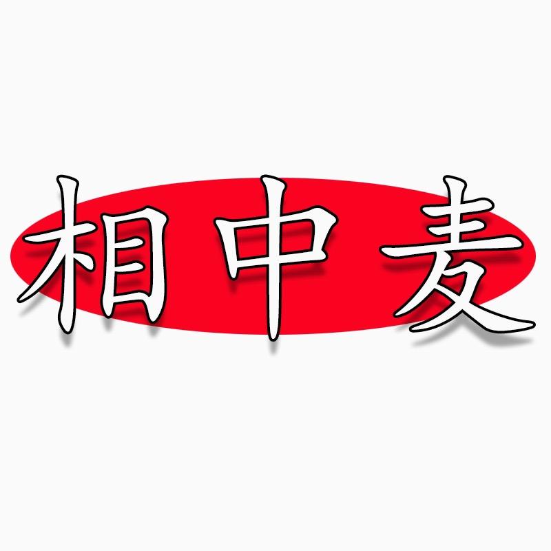 相中麦官方旗舰店