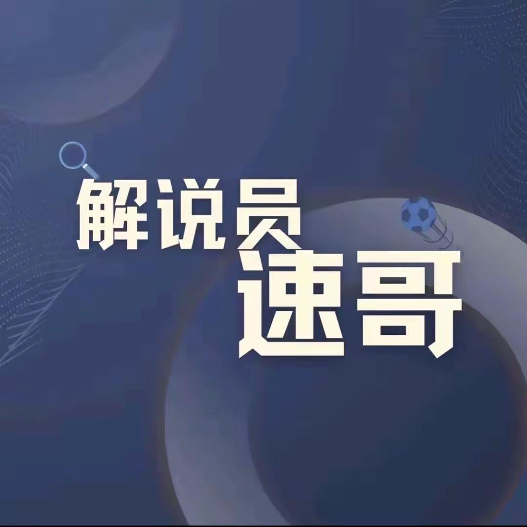 解说员速哥
