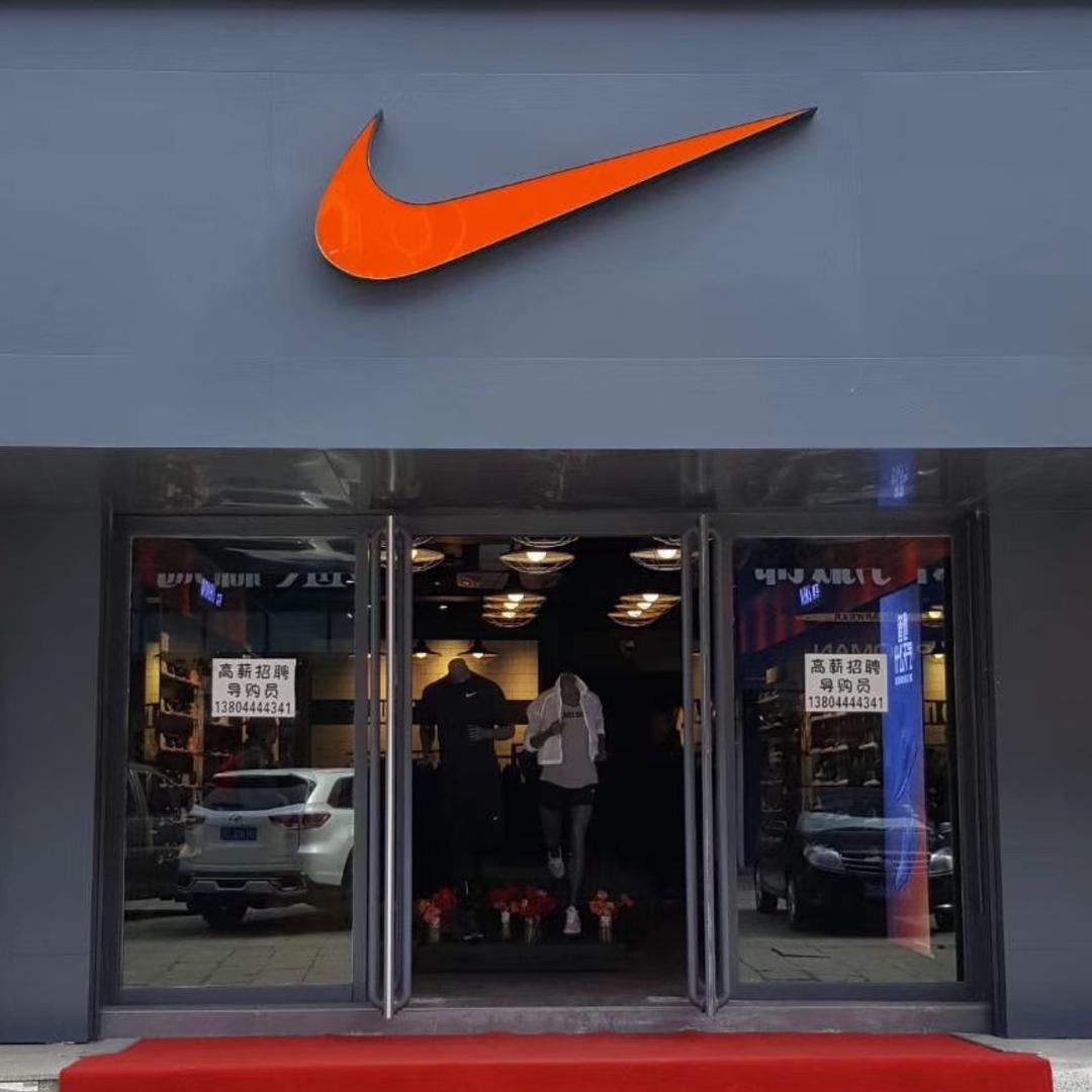 蛟河市耐克服装店