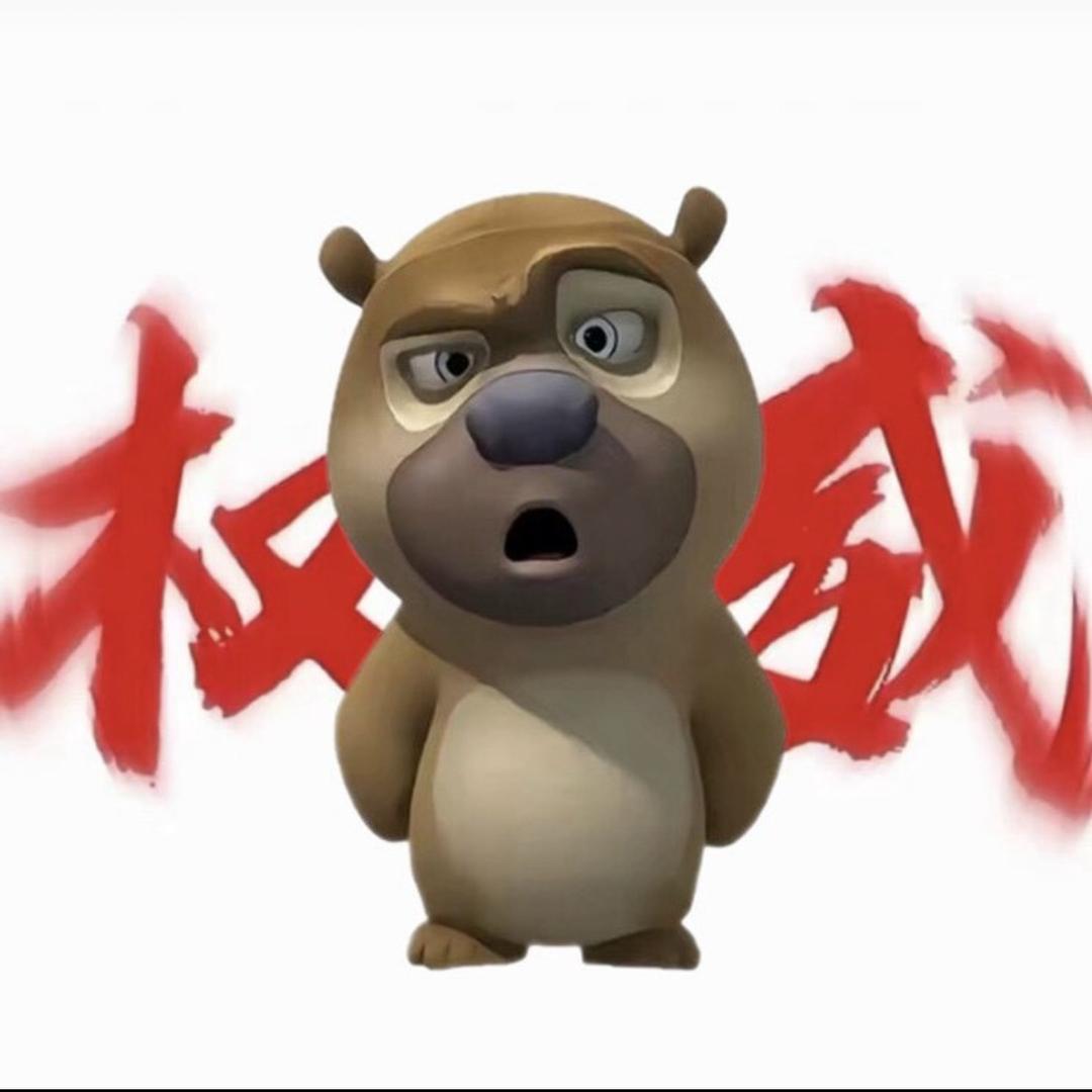 权威熊二