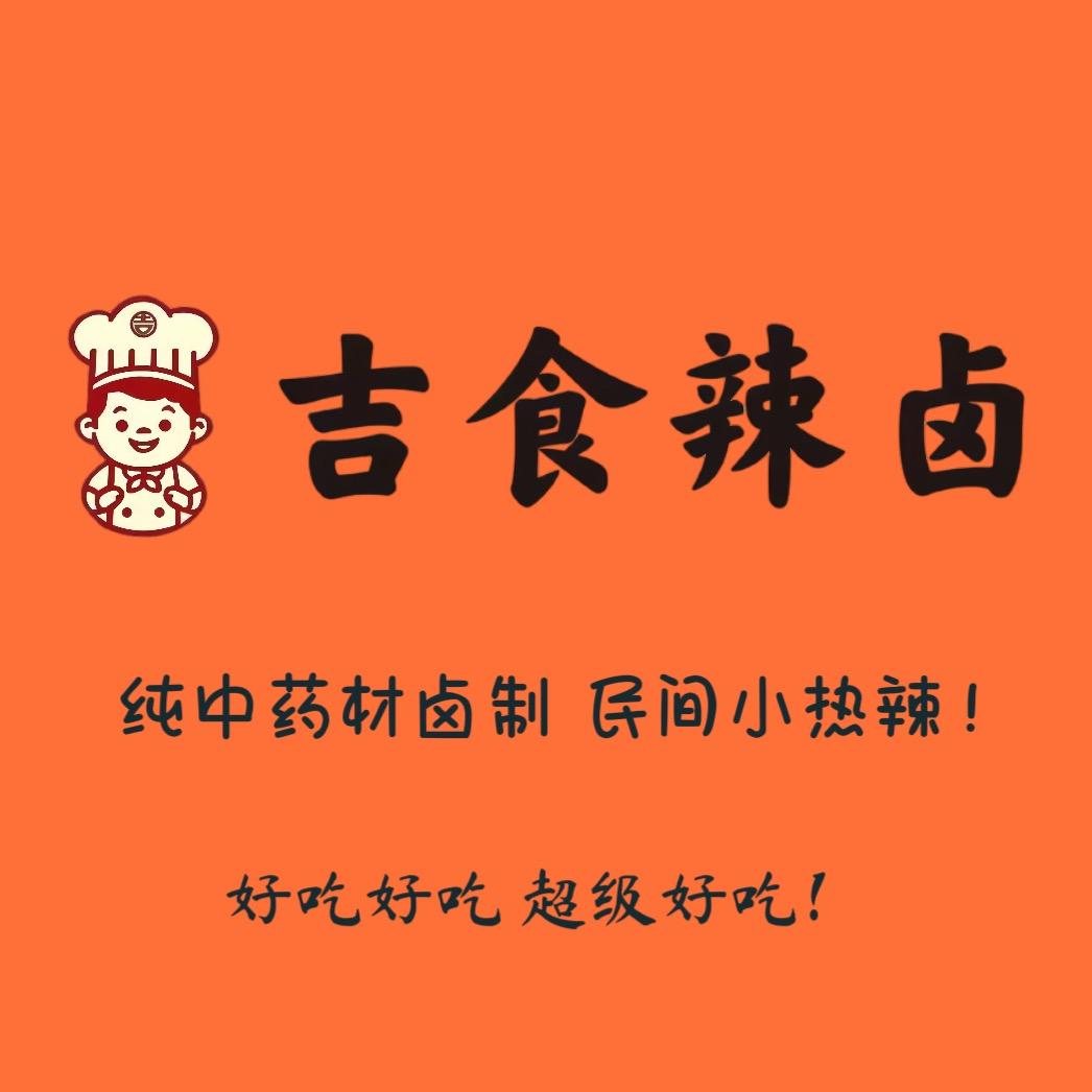 吉食辣卤.