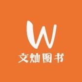 文灿图书专营店