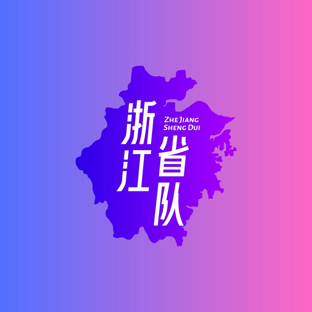 浙江省队