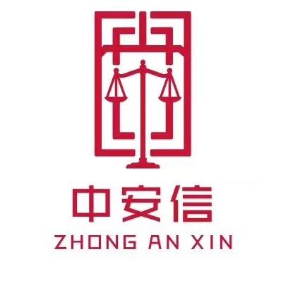 中安信特殊资产