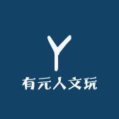 有元人文玩回血夜场